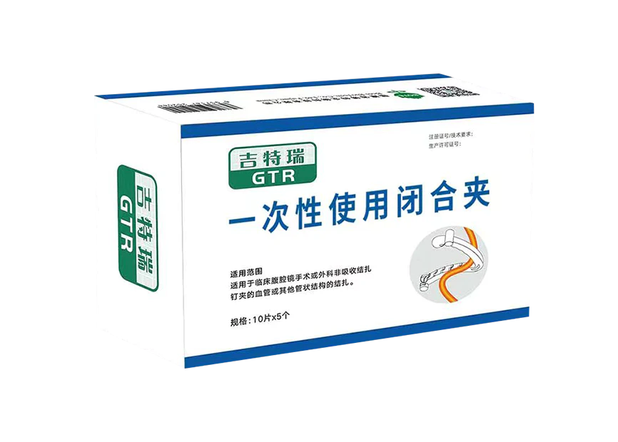 一次性使用閉合夾